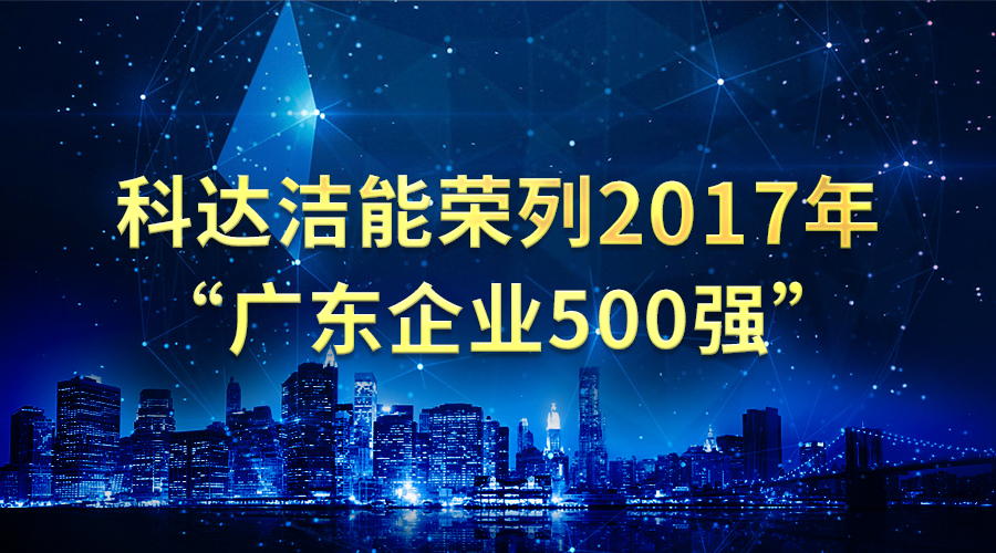 MK（中国）一站式服务平台洁能荣列2017年“广东企业500强”