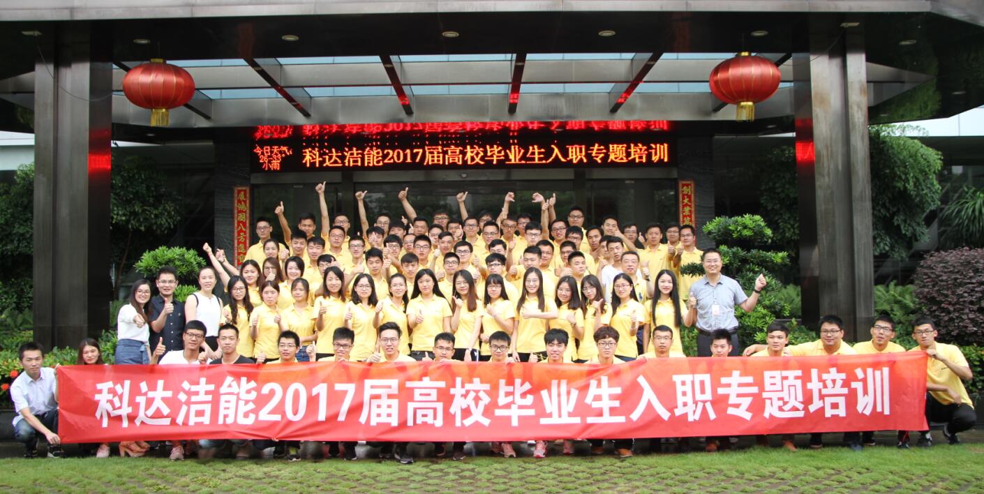七月盛夏 新军再铸强企梦——MK（中国）一站式服务平台洁能2017届高校毕业生入职专题培训启动