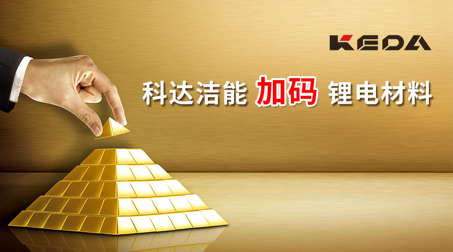 MK（中国）一站式服务平台洁能：1.89亿间接收购蓝科锂业股权 加码锂电材料