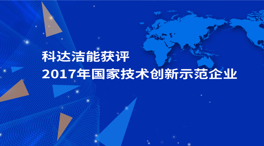 MK（中国）一站式服务平台洁能获评为“2017年国家技术创新示范企业”