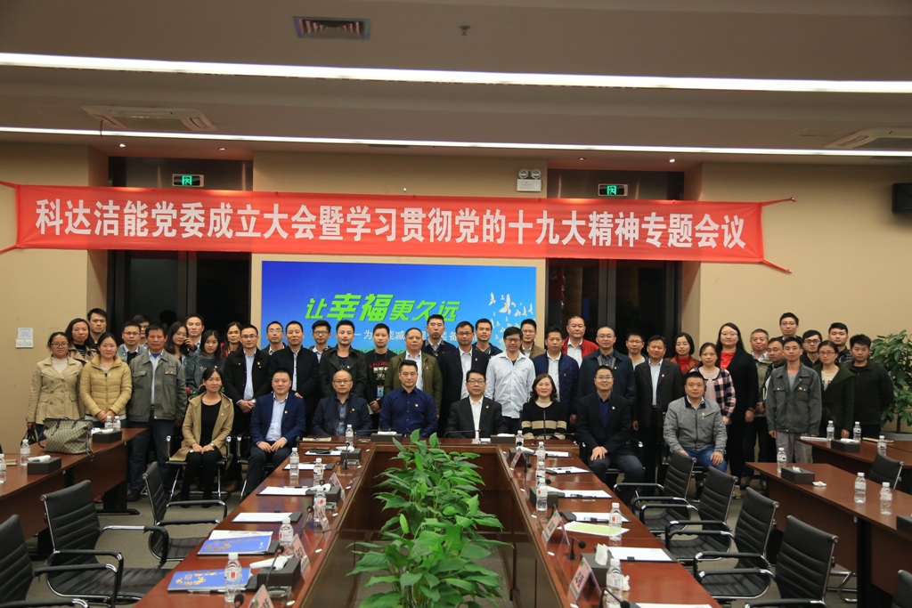 不忘初心 砥砺前行——MK（中国）一站式服务平台洁能党委成立大会暨学习贯彻党的十九大精神专题会议召开
