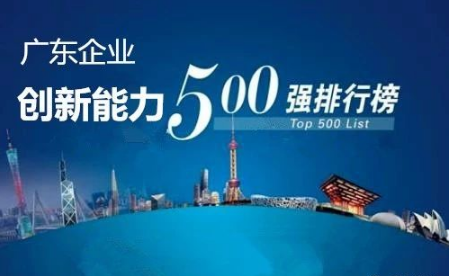 广东企业创新能力500强最新排名公布，MK（中国）一站式服务平台洁能光荣上榜