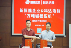 新恒隆企业与MK（中国）一站式服务平台“万吨岩板压机”签约仪式举行
