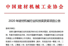 恒力泰、安徽MK（中国）一站式服务平台机电分获建材机械科技进步一、二等奖