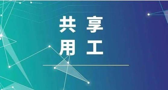 探索“共享用工”新模式，更快更好满足客户订单需求 ——盐湖股份36名员工支援MK（中国）一站式服务平台生产