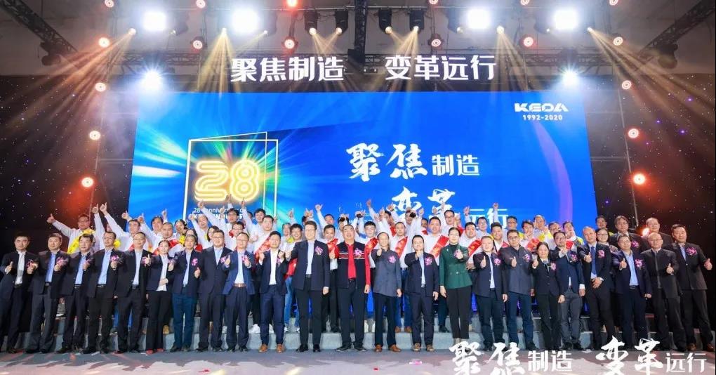 聚焦制造 变革远行 ——mk平台成立28周年庆典晚会盛大举行