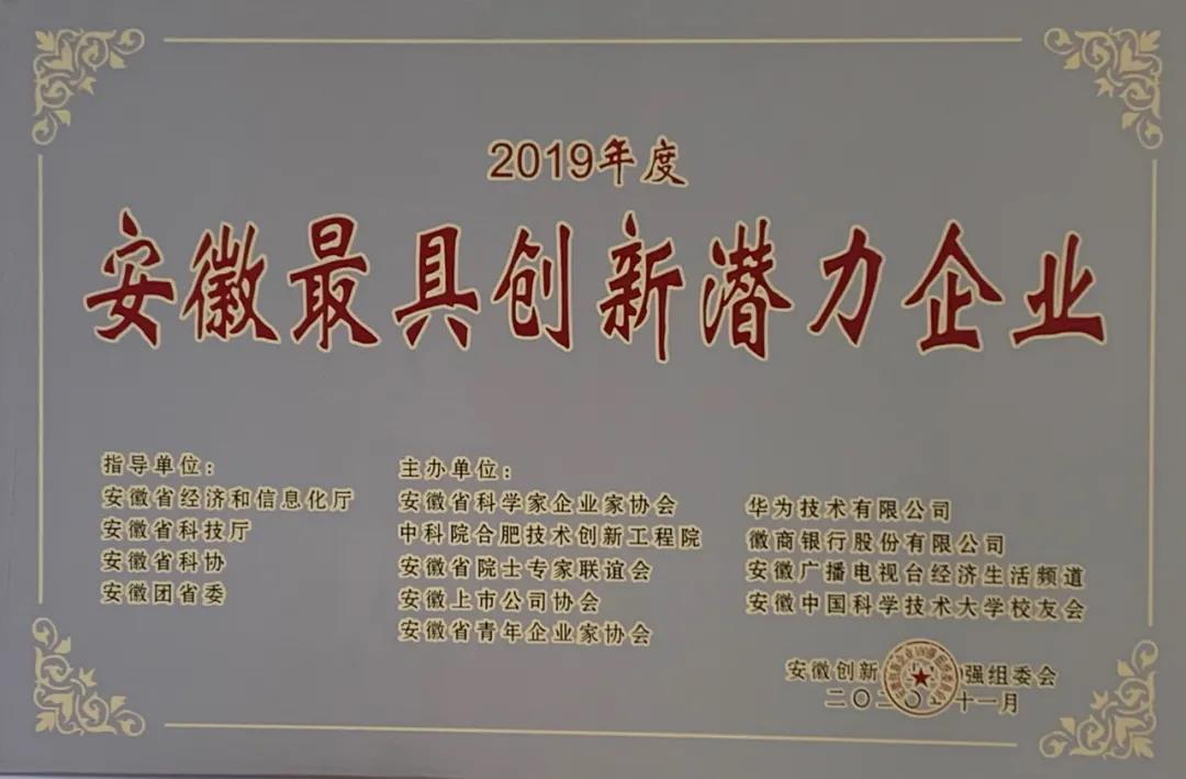 MK（中国）一站式服务平台智慧能源荣膺“2019年度安徽最具创新潜力企业”称号