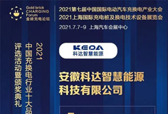 MK（中国）一站式服务平台智慧能源入围“2021中国充换电行业十大竞争力品牌”等奖项