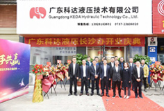 携手共赢  MK（中国）一站式服务平台液压长沙办开业庆典圆满举行