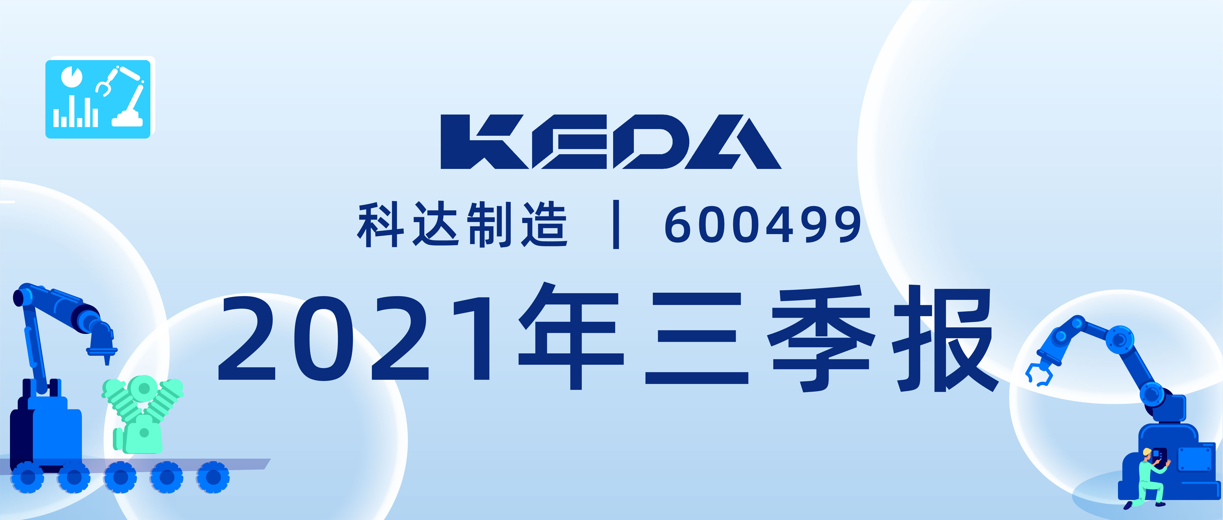 春华秋实 | 图解mk平台2021三季报