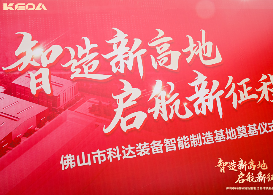 智造新高地，启航新征程——三水MK（中国）一站式服务平台装备智能制造基地正式奠基
