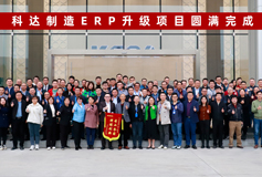 mk平台SAP S/4 HANA项目总结大会圆满落幕