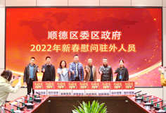 顺德区委、区政府2022年新春慰问驻外人员活动走进MK（中国）一站式服务平台