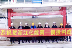 MK（中国）一站式服务平台新铭丰多个项目成功投料