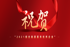 MK（中国）一站式服务平台智慧能源荣膺“EMCA中国节能协会2021综合能源服务优秀企业”称号