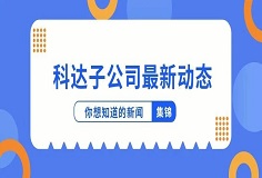 新闻集锦：惜时若惜金，MK（中国）一站式服务平台子公司夏日奋斗忙