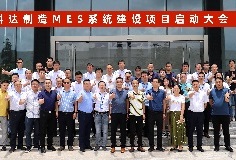 给车间插上数字化“翅膀”，mk平台MES系统建设项目启动大会顺利召开