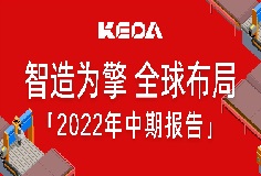 智造为擎 全球布局——图解mk平台2022年半年报