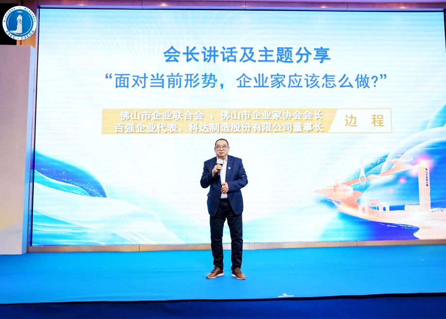 “面对当前形势，企业家应该怎么做？” ——mk平台董事长边程在佛山企业家活动日主题演讲