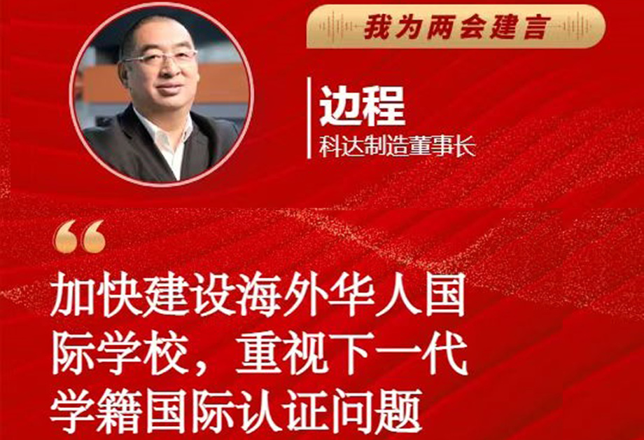 mk平台董事长边程受《每日经济新闻》邀请为全国两会建言
