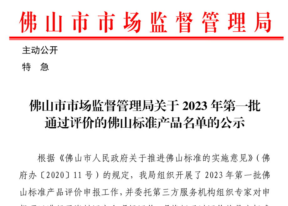 荣誉｜MK（中国）一站式服务平台、力泰三项产品入选“佛山标准”产品目录