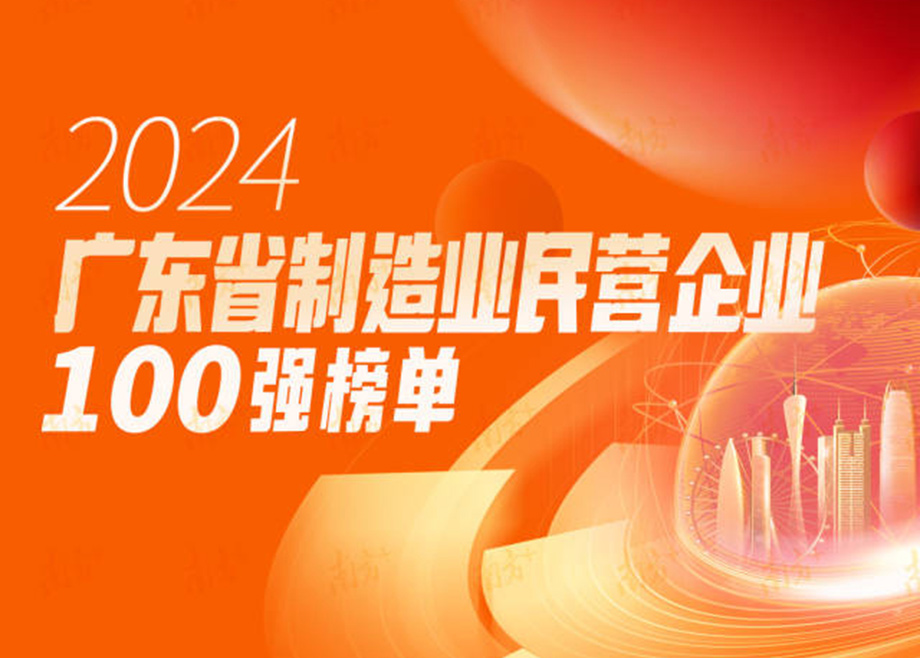 荣誉|跃升25位！mk平台再度上榜“广东省制造业民营企业100强”