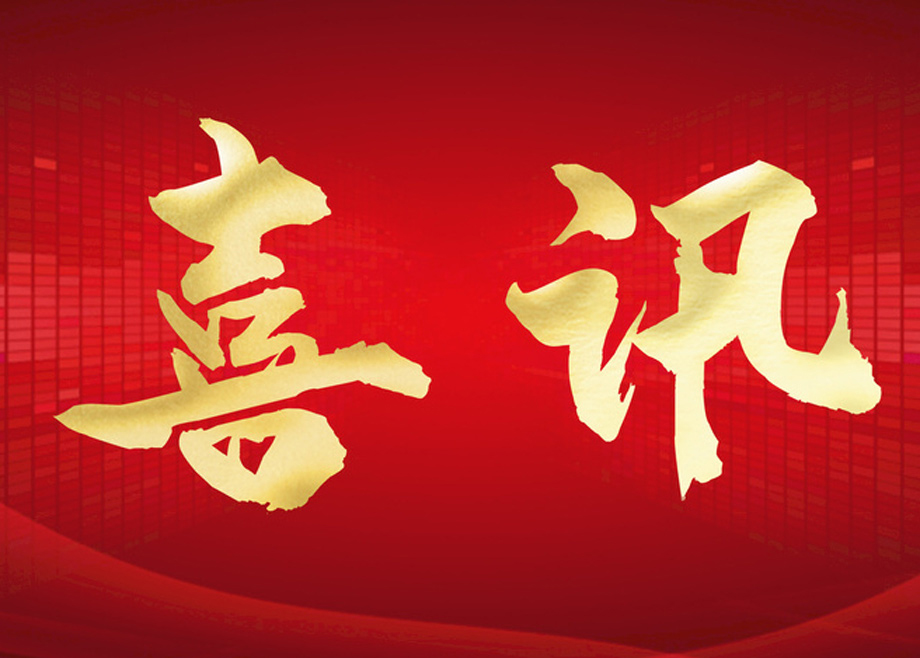 喜报丨MK（中国）一站式服务平台智慧能源通过“安徽省企业技术中心”认定！