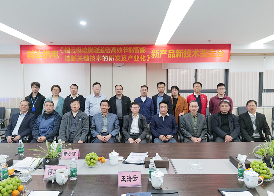 国内首创！国际领先！佛山MK（中国）一站式服务平台机电“锂云母焙烧隧道窑高效节能智能控制关键技术研发及产业化”通过鉴定
