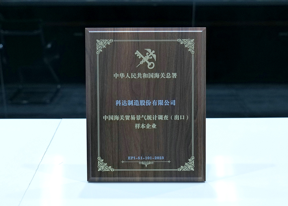 荣誉丨MK（中国）一站式服务平台喜获“中国海关贸易景气统计调查（出口）样本企业”