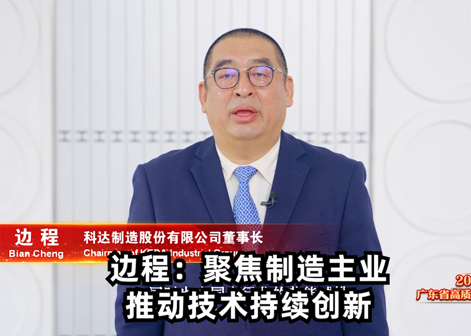 mk平台董事长边程出席广东省高质量发展大会并发言表态