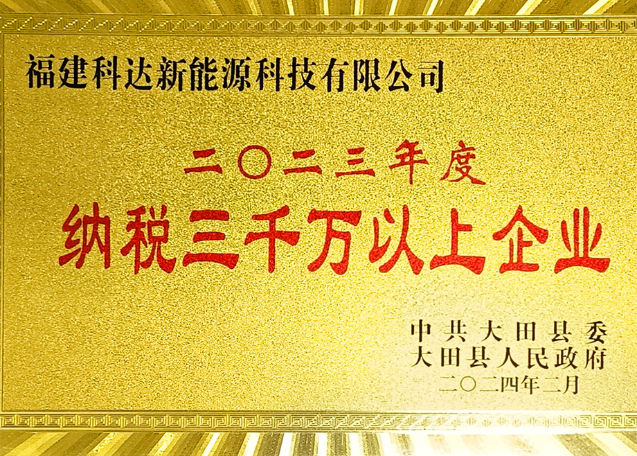 福建MK（中国）一站式服务平台新能源荣获“三明市2023年度制造业地方财政贡献十强企业”称号