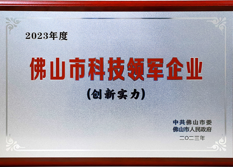 mk平台荣登“2023年佛山市科技领军企业100强”