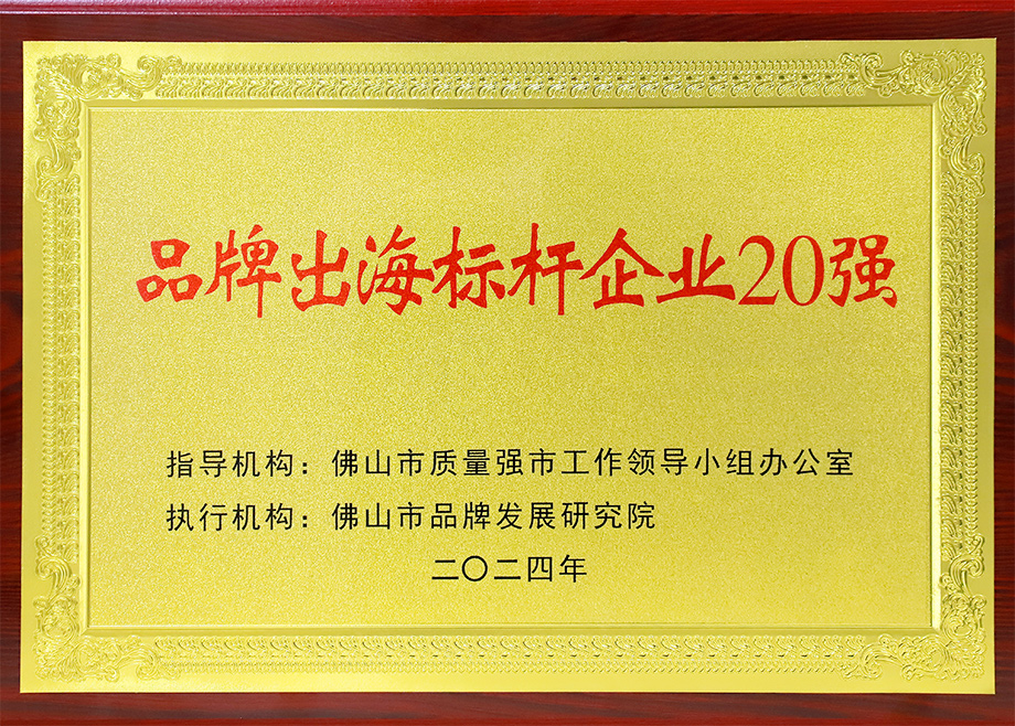 喜报｜mk平台荣登“佛山市品牌出海标杆企业20强”
