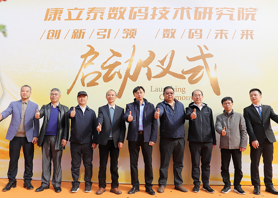 mk平台总经理杨学先出席康立泰数码技术研究院启动仪式