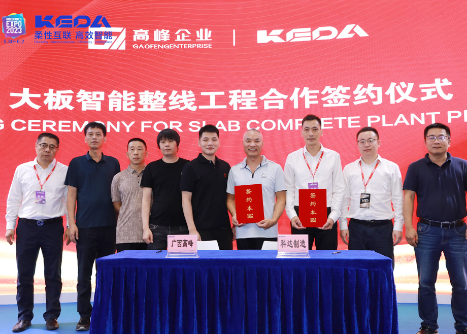 携手共赢 勇攀高峰——MK（中国）一站式服务平台携手高峰，打造新型大板智能生产线