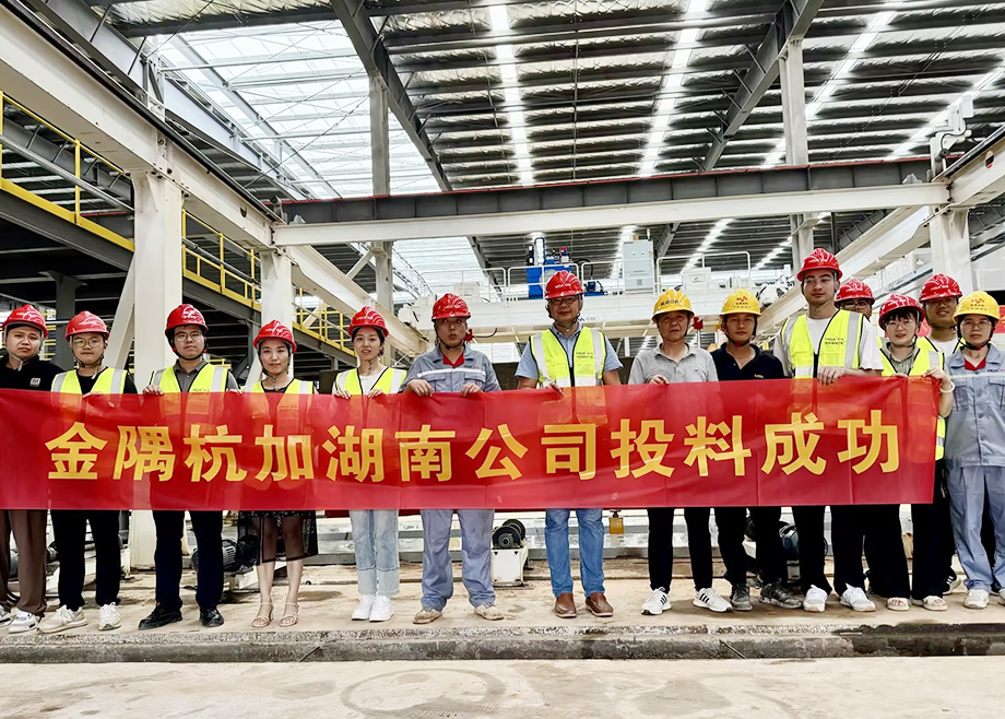 安徽MK（中国）一站式服务平台机电助力金隅杭加湖南项目投料试产成功